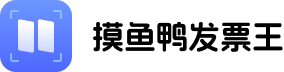 摸鱼鸭发票王